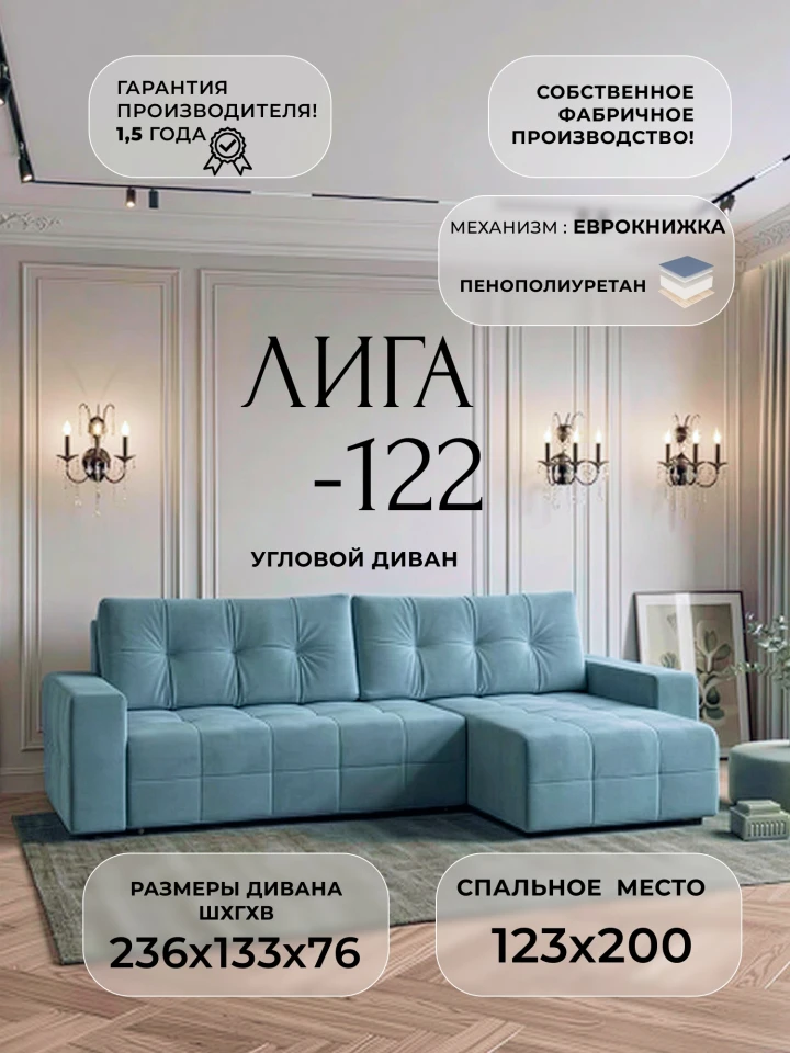 Диван угловой Лига-122 угол универсальный
