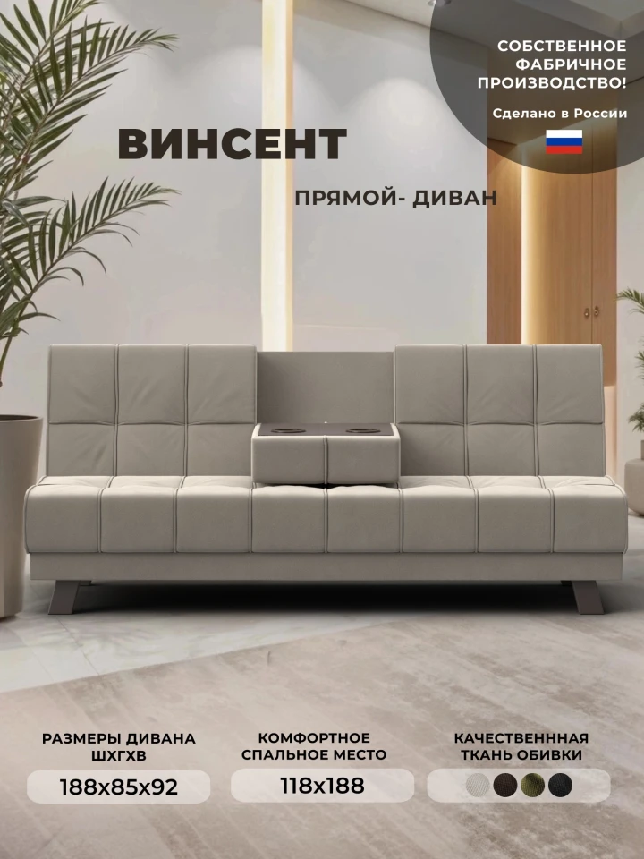 Диван прямой Винсент