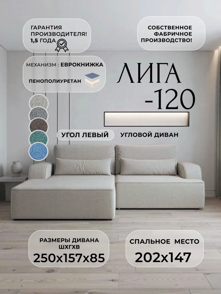 Диван угловой Лига-120 угол левый