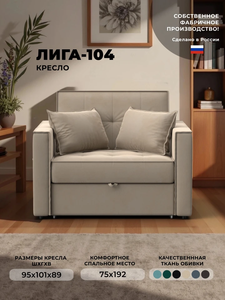 Кресло-кровать Лига-104 (80)