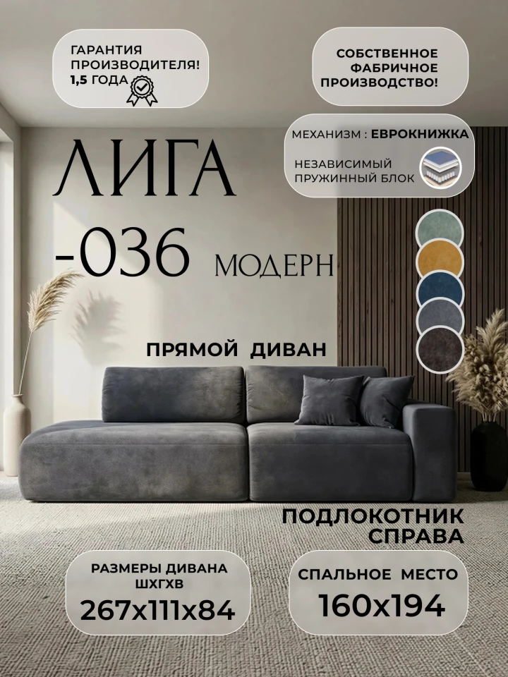 Диван прямой Лига-036 НПБ Модерн подлокотник справа
