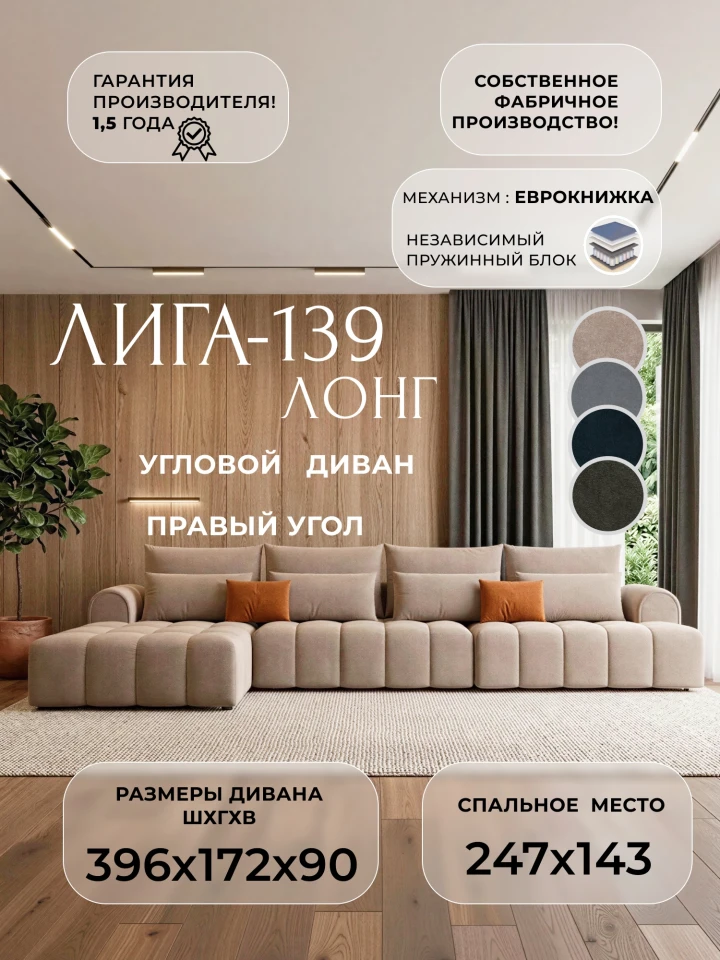 Диван угловой Лига-139 НПБ Лонг угол левый
