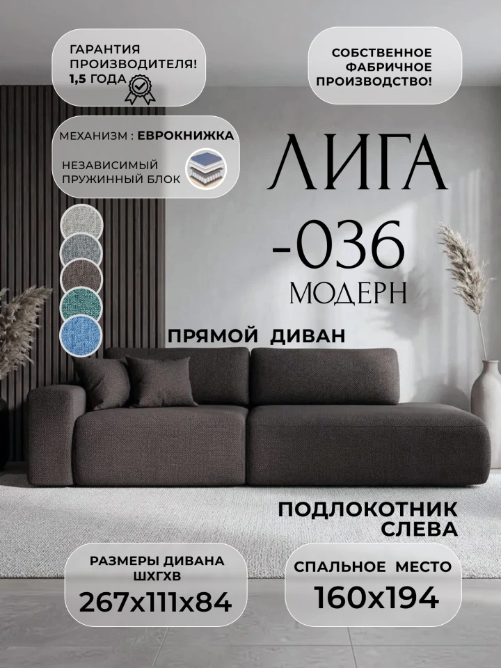 Диван прямой Лига-036 НПБ Модерн подлокотник слева