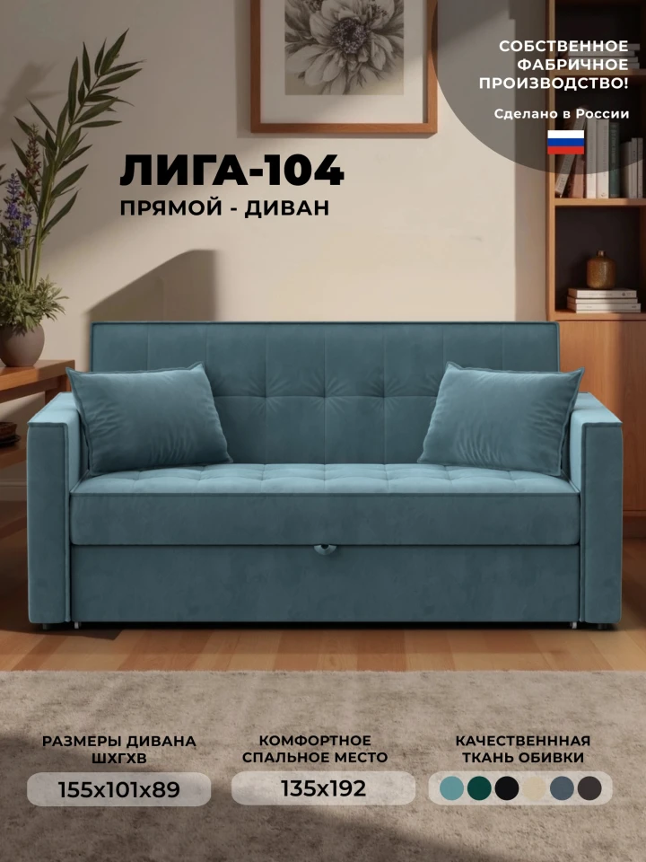 Диван прямой Лига-104 (140)