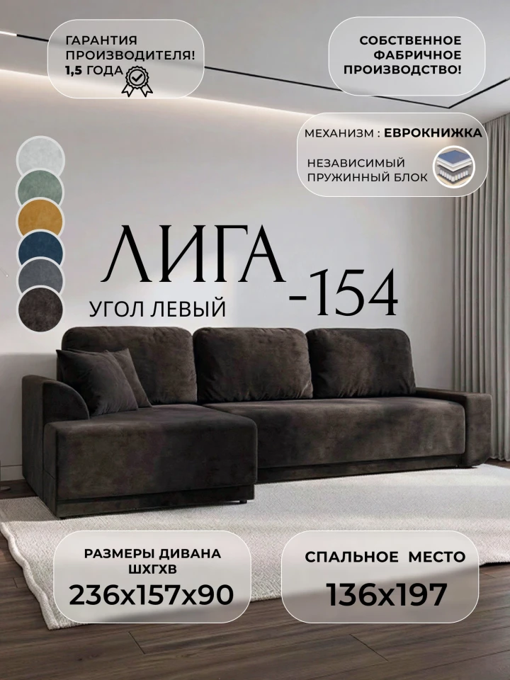 Диван угловой Лига-154 НПБ угол левый