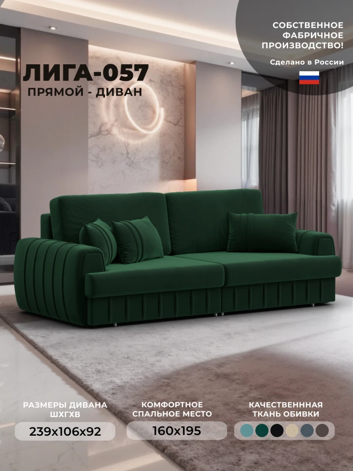 Диван прямой Лига-057 НПБ