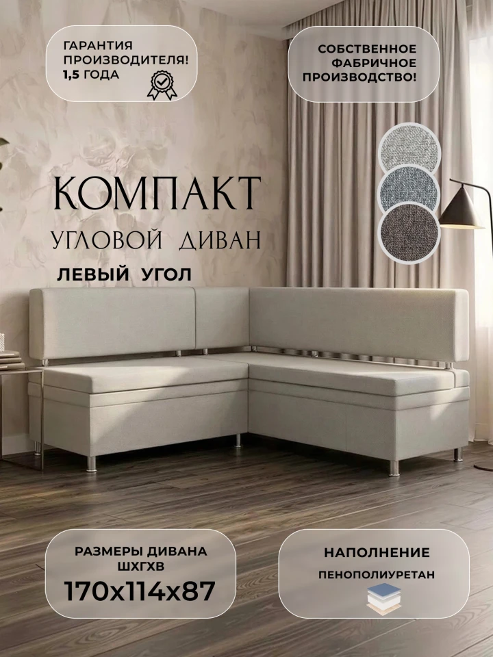 Диван кухонный угловой Компакт левый угол