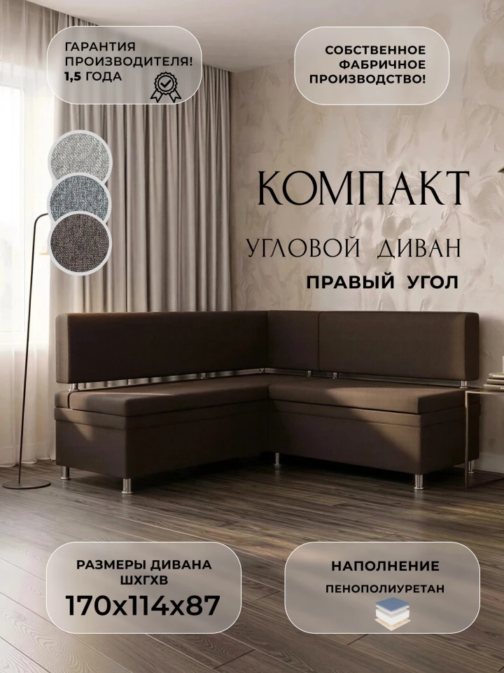 Диван кухонный угловой Компакт правый угол