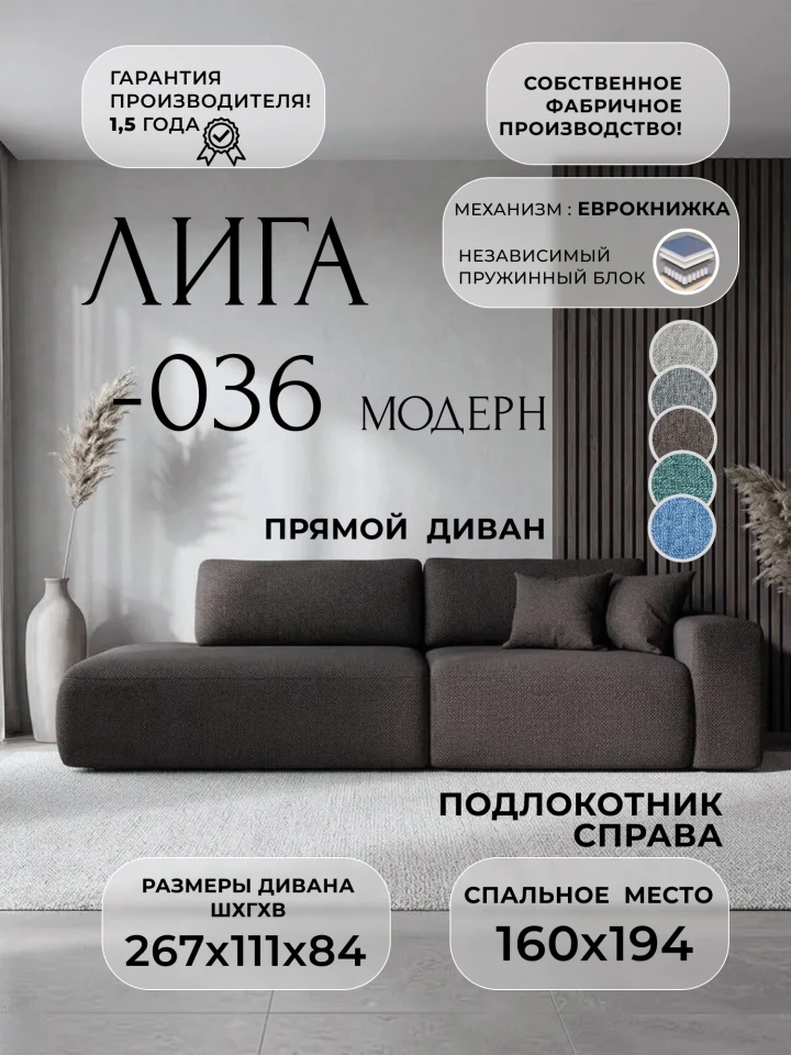 Диван прямой Лига-036 НПБ Модерн подлокотник справа