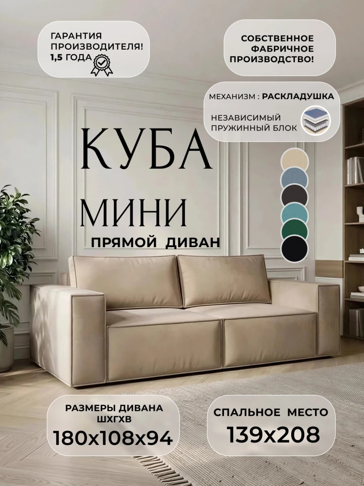Диван прямой Куба мини