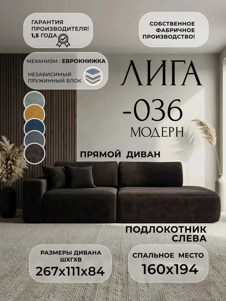 Диван прямой Лига-036 НПБ Модерн подлокотник слева