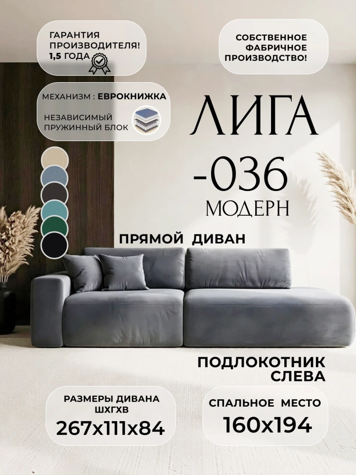 Диван прямой Лига-036 НПБ Модерн подлокотник слева