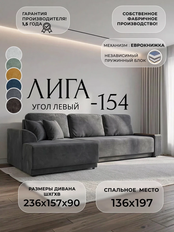 Диван угловой Лига-154 НПБ угол левый