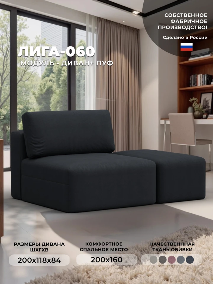 Модули диван и пуф Лига-060 НПБ