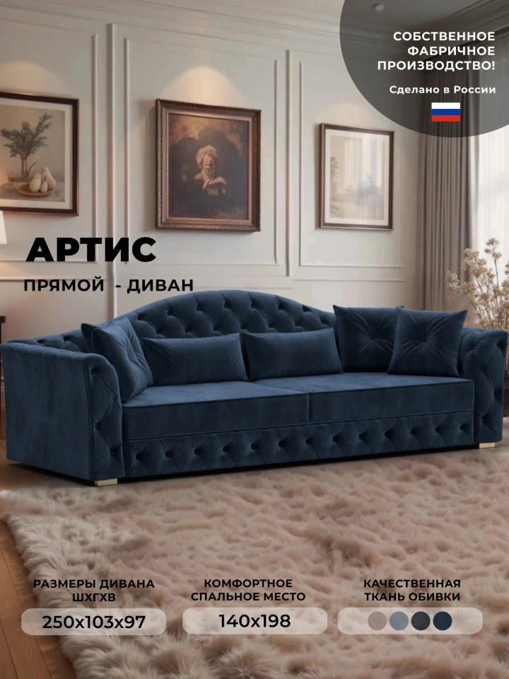 Диван прямой Артис