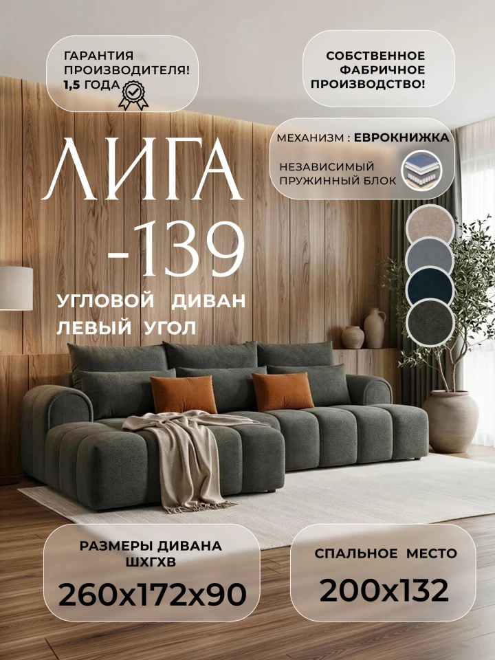 Диван угловой Лига-139 НПБ угол левый