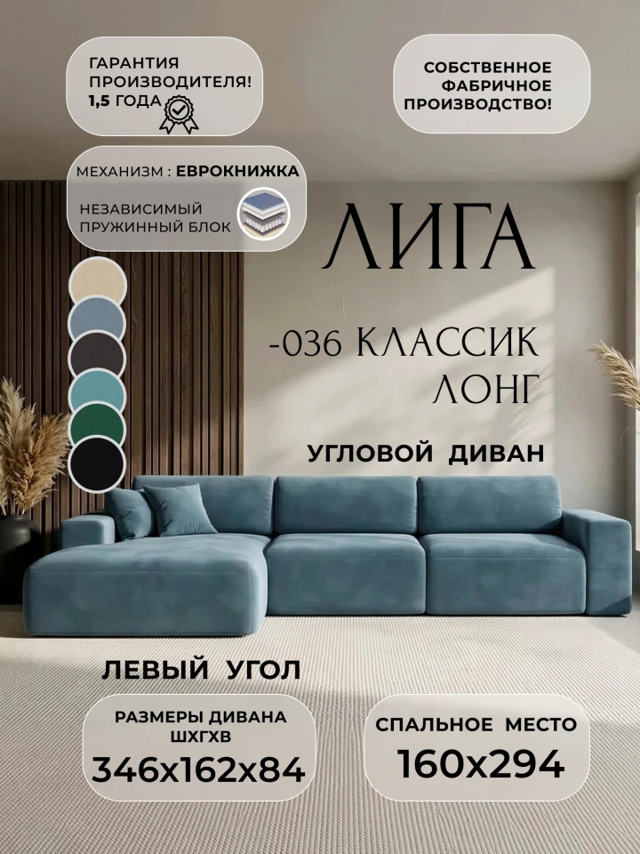 Диван угловой Лига-036 НПБ Классик Лонг левый угол