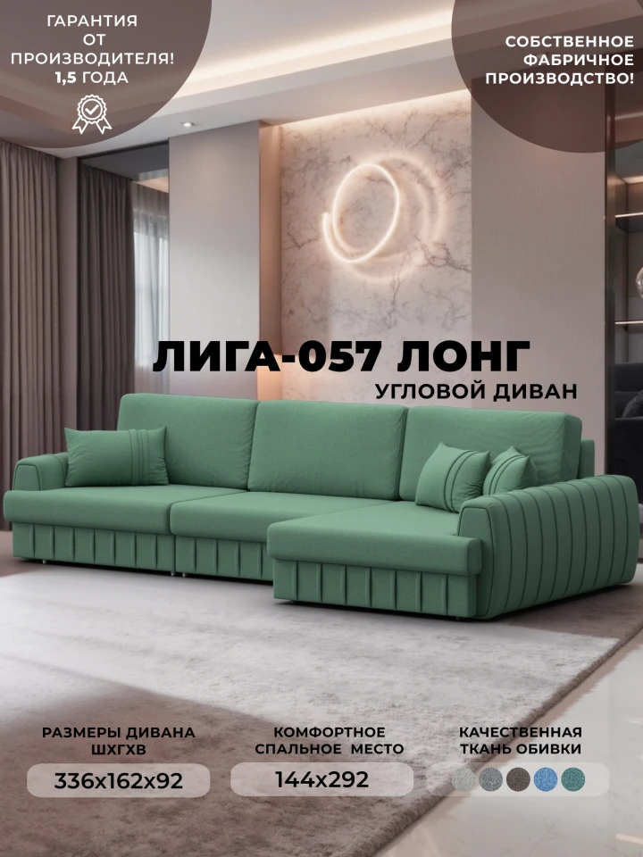 Диван угловой Лига-057 НПБ Лонг угол правый