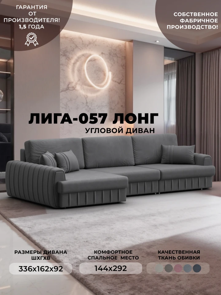 Диван угловой Лига-057 НПБ Лонг угол левый