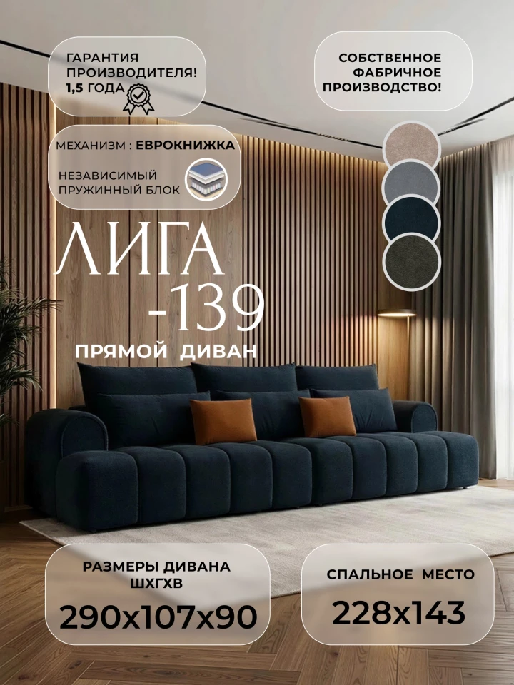 Диван прямой Лига-139 НПБ
