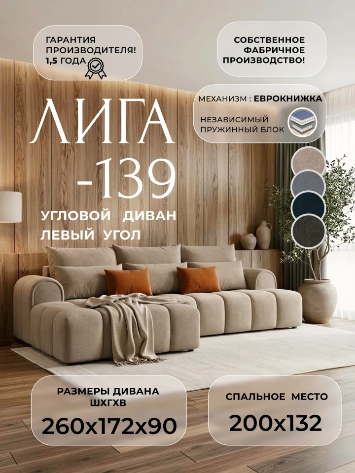 Диван угловой Лига-139 НПБ угол левый