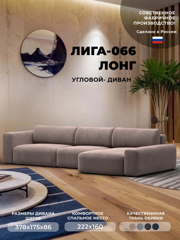 Диван угловой Лига-066 НПБ Лонг угол правый