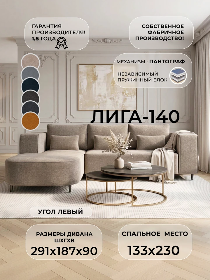 Диван угловой Лига-140 НПБ угол левый