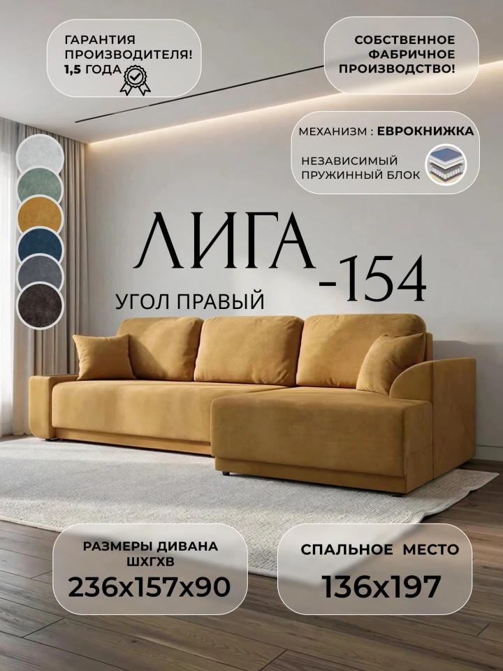 Диван угловой Лига-154 НПБ угол правый
