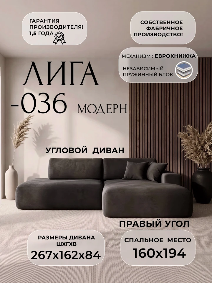 Диван угловой Лига-036 НПБ Модерн правый угол