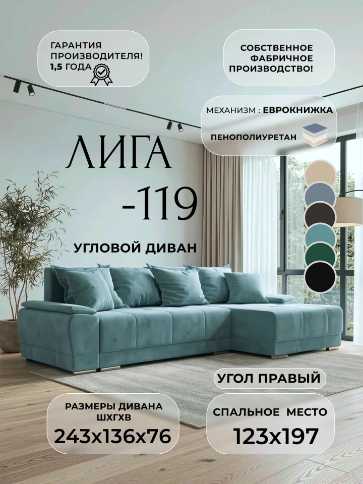 Диван угловой Лига-119 угол правый