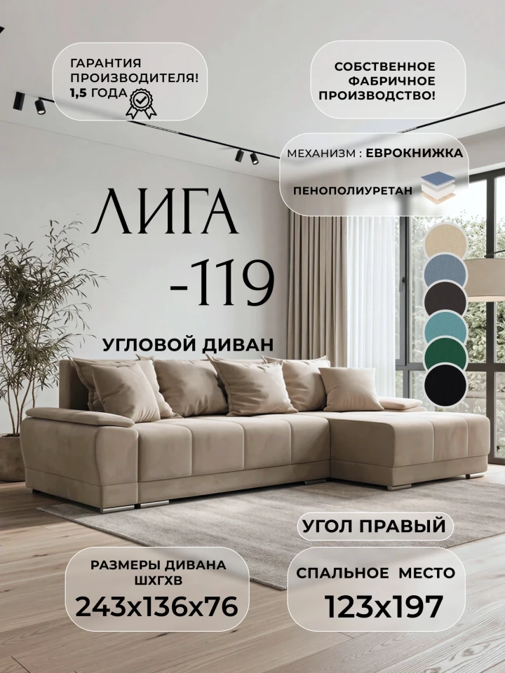 Диван угловой Лига-119 угол правый