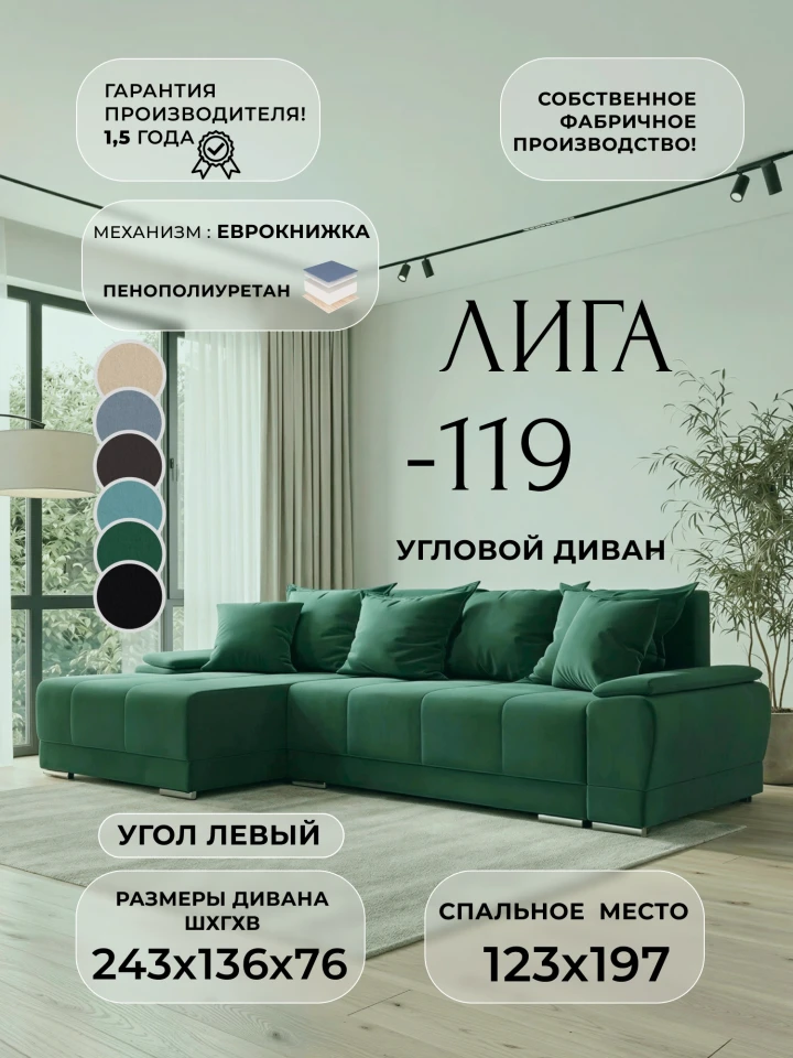 Диван угловой Лига-119 угол левый