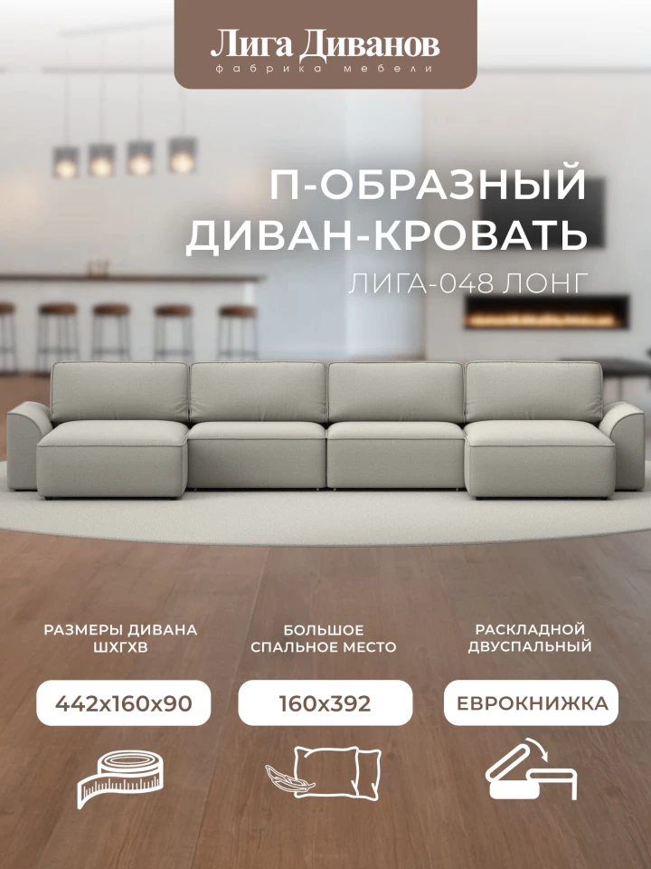 Диван П-образный Лига-048 НПБ лонг