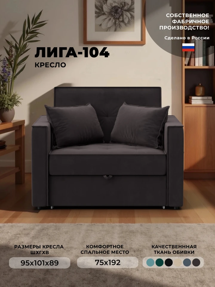 Кресло-кровать Лига-104 (80)
