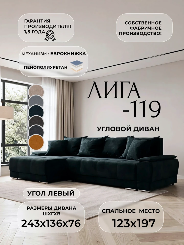 Диван угловой Лига-119 угол левый
