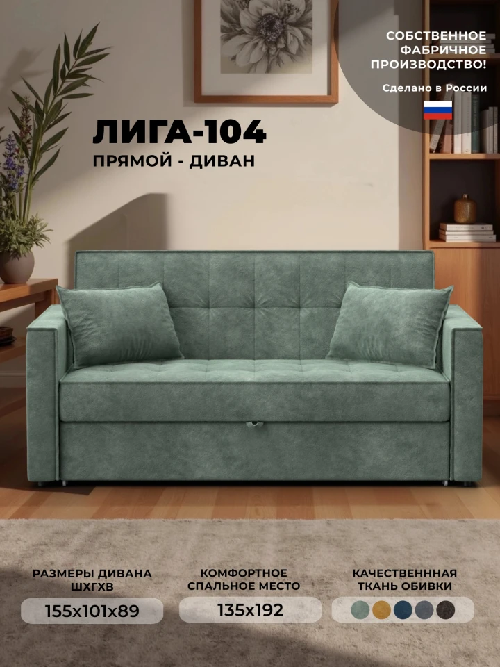 Диван прямой Лига-104 (140)