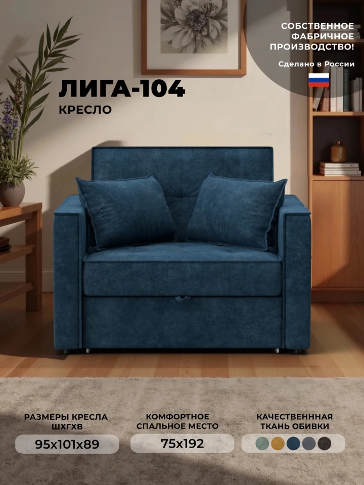 Кресло-кровать Лига-104 (80)