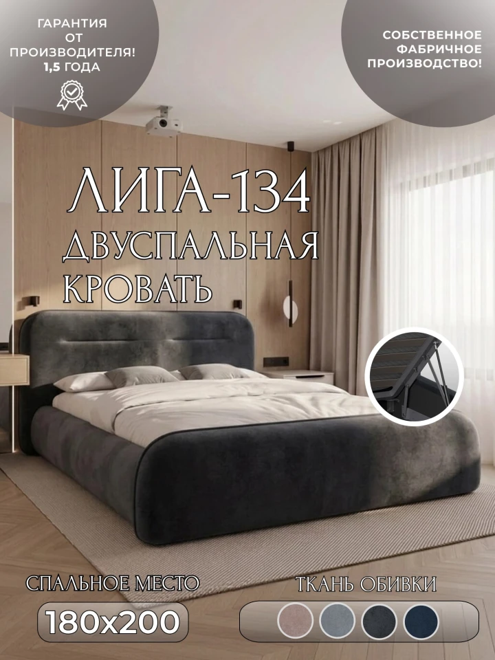 Кровать двуспальная Лига-134 (180)
