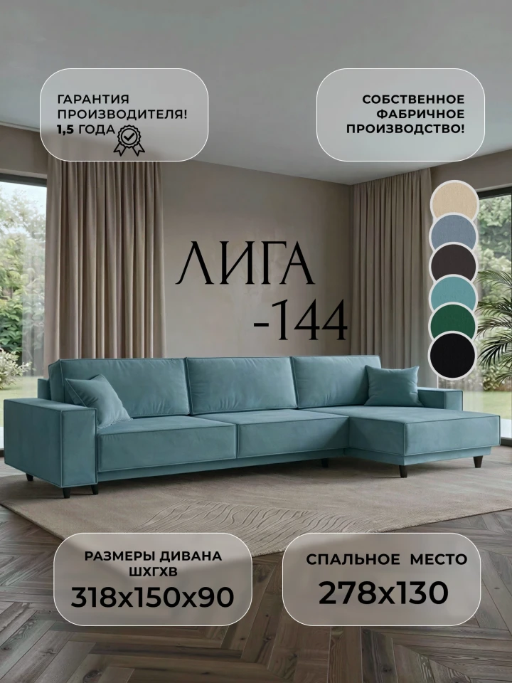 Диван угловой Лига-144 НПБ угол универсальный