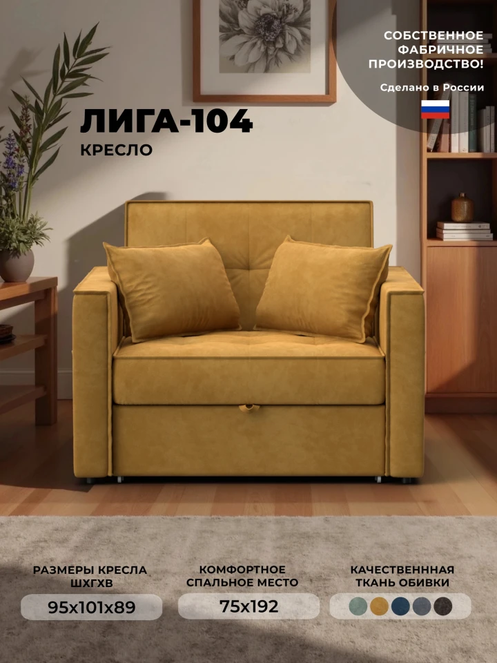 Кресло-кровать Лига-104 (80)