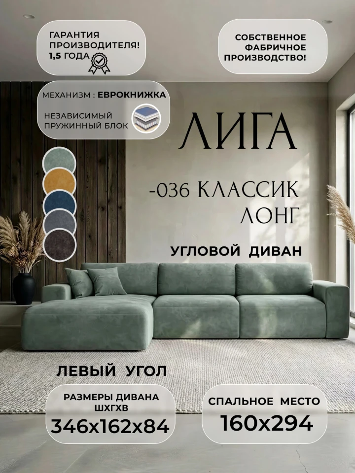 Диван угловой Лига-036 НПБ Классик Лонг левый угол