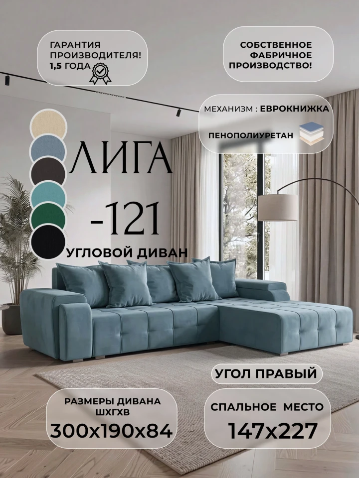 Диван угловой Лига-121 правый угол