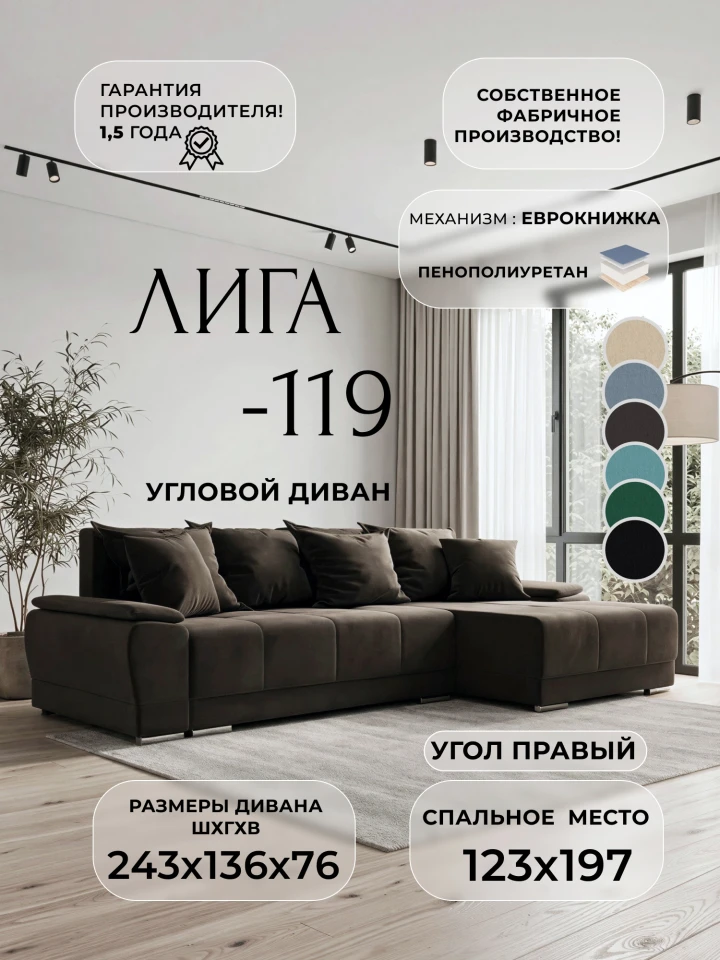Диван угловой Лига-119 угол правый