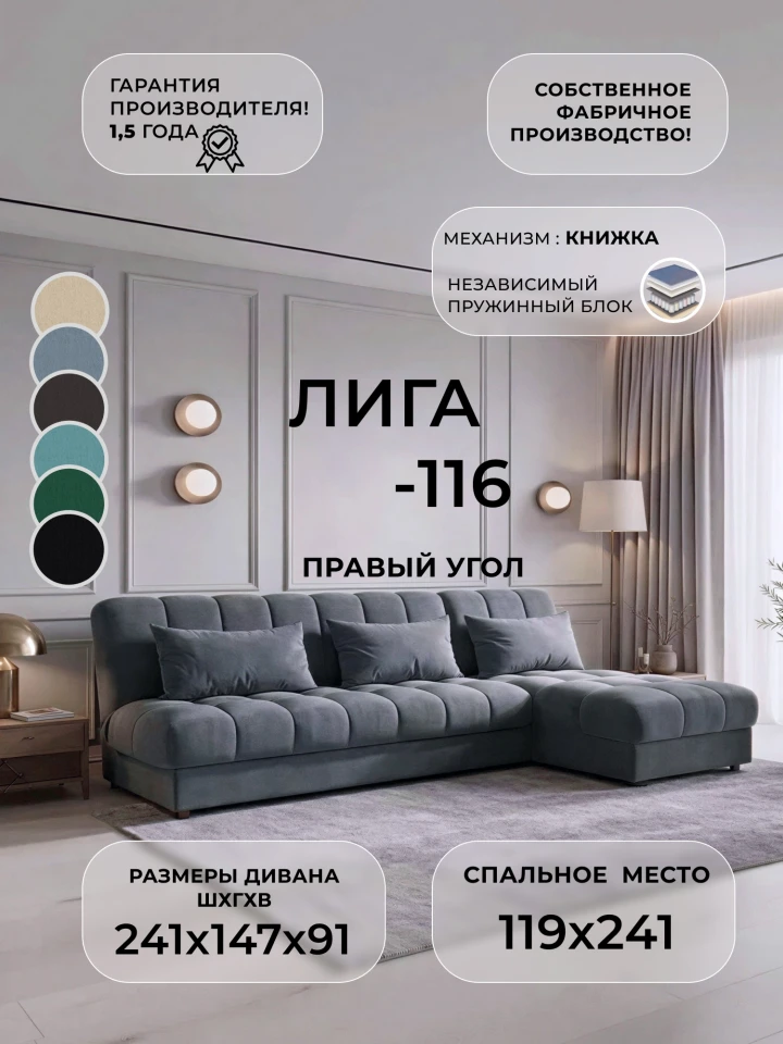 Диван угловой Лига-116 НПБ угол правый