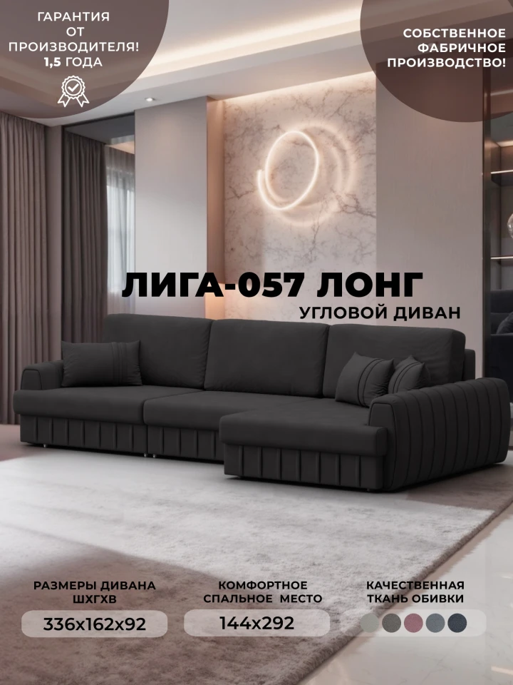 Диван угловой Лига-057 НПБ Лонг угол правый
