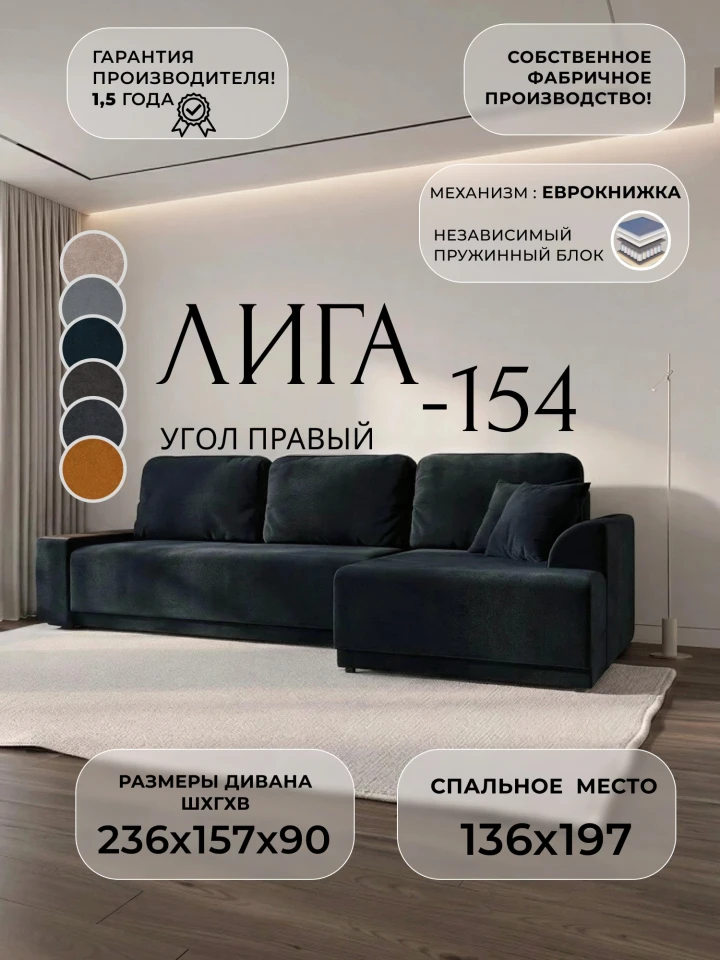 Диван угловой Лига-154 НПБ угол правый