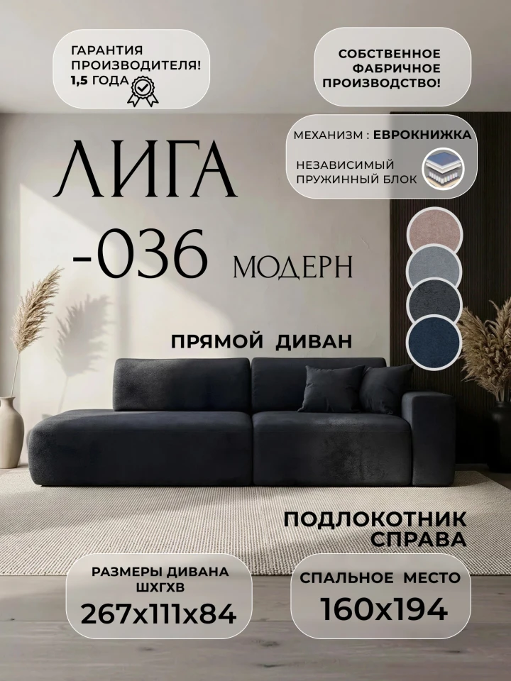 Диван прямой Лига-036 НПБ Модерн подлокотник справа