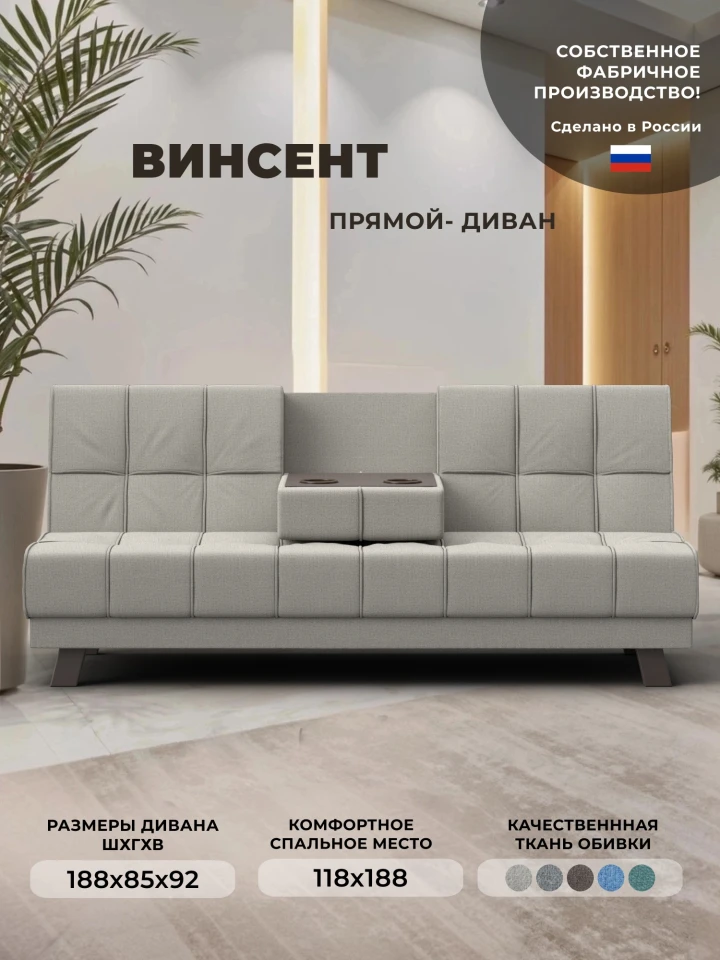 Диван прямой Винсент