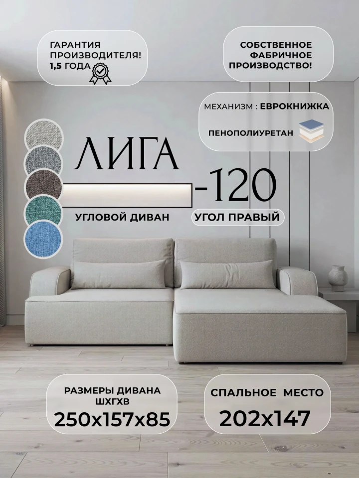 Диван угловой Лига-120 угол правый