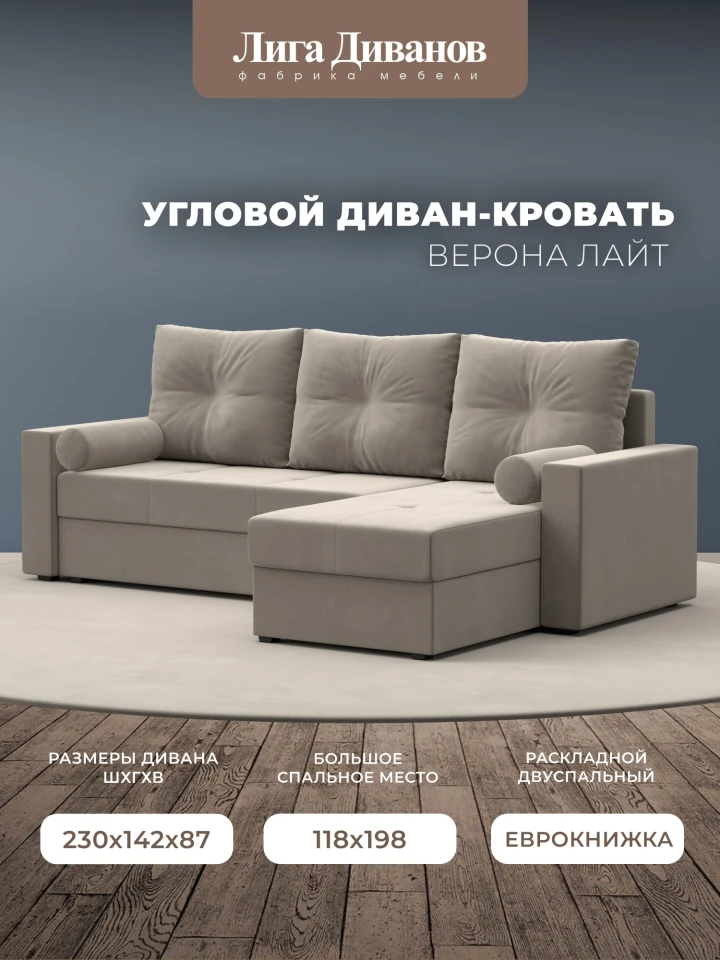 Диван угловой Верона Лайт правый угол